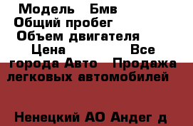  › Модель ­ Бмв 525 xi  › Общий пробег ­ 300 000 › Объем двигателя ­ 3 › Цена ­ 650 000 - Все города Авто » Продажа легковых автомобилей   . Ненецкий АО,Андег д.